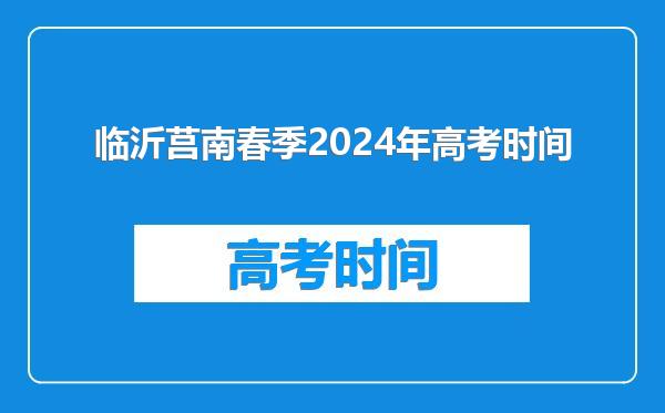 临沂莒南春季2024年高考时间