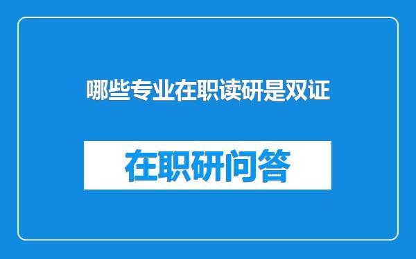 哪些专业在职读研是双证