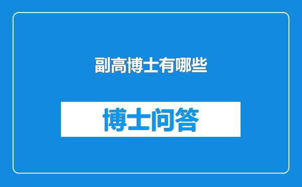 副高博士有哪些