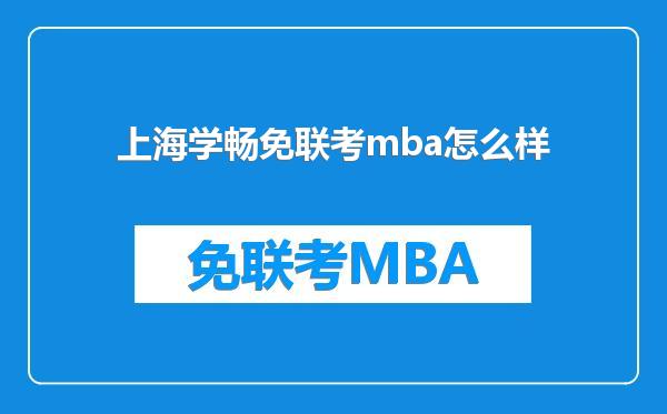 上海学畅免联考mba怎么样