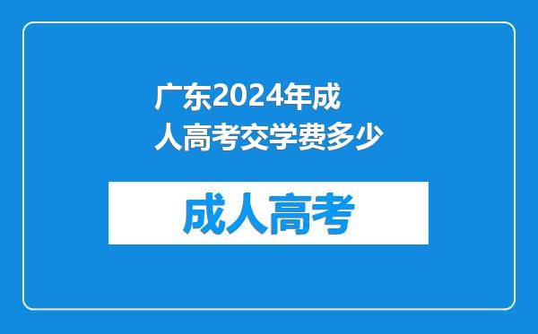 广东2024年成人高考交学费多少