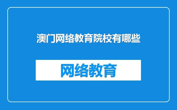 澳门网络教育院校有哪些