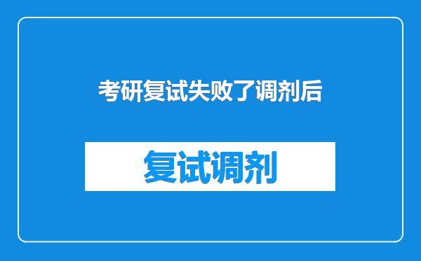 考研复试失败了调剂后