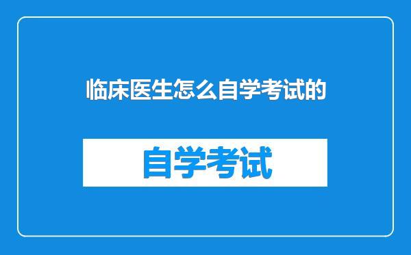 临床医生怎么自学考试的