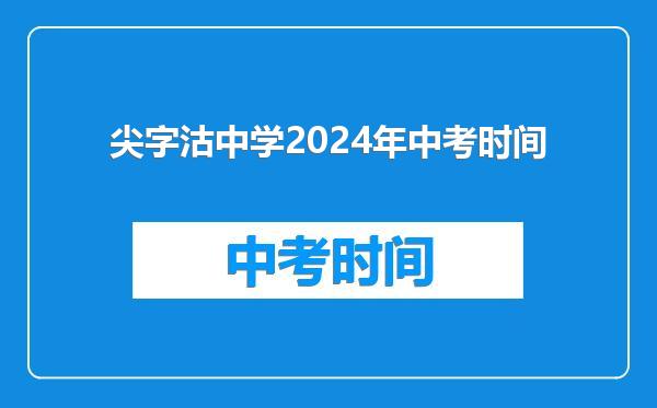 尖字沽中学2024年中考时间