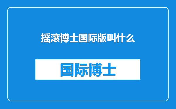 摇滚博士国际版叫什么