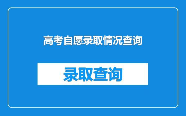 高考自愿录取情况查询