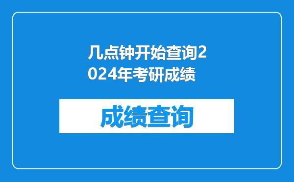 几点钟开始查询2024年考研成绩