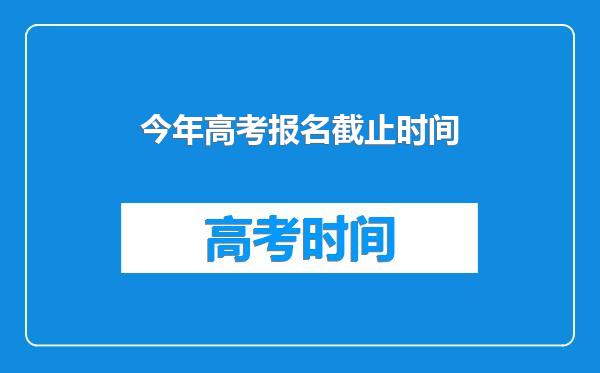 今年高考报名截止时间