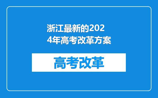 浙江最新的2024年高考改革方案