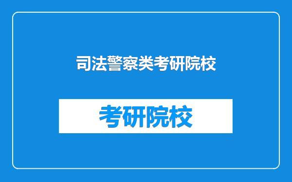 司法警察类考研院校