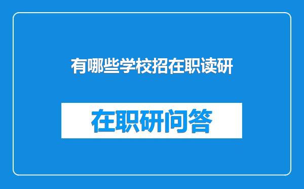 有哪些学校招在职读研