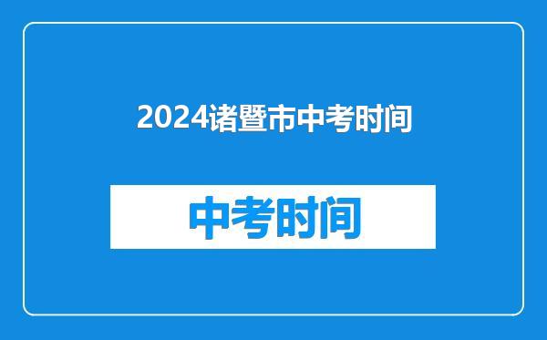 2024诸暨市中考时间