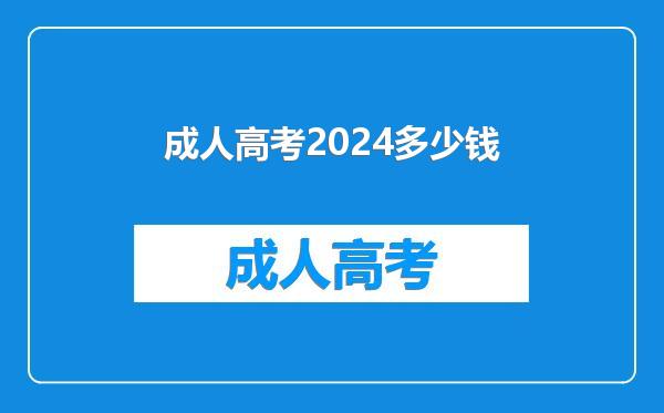 成人高考2024多少钱