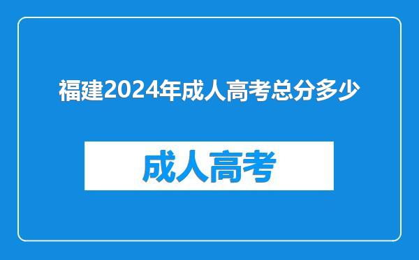福建2024年成人高考总分多少