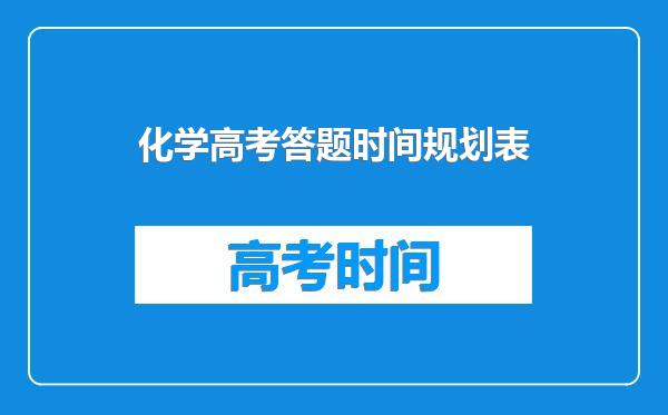 化学高考答题时间规划表
