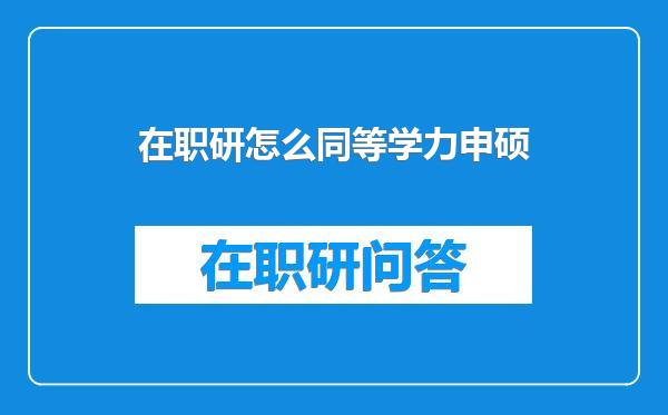 在职研怎么同等学力申硕