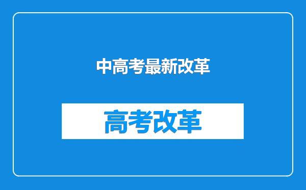 中高考最新改革