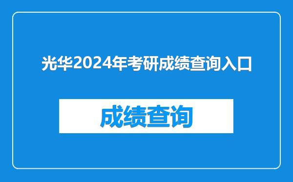 光华2024年考研成绩查询入口