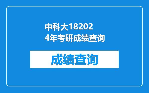 中科大182024年考研成绩查询