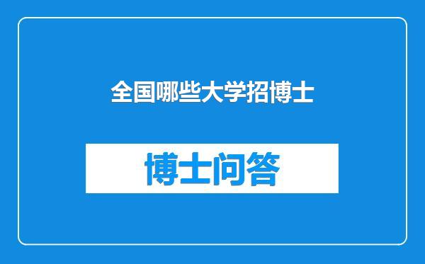 全国哪些大学招博士