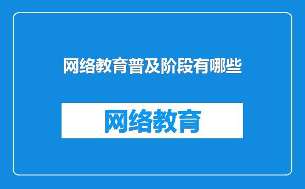 网络教育普及阶段有哪些