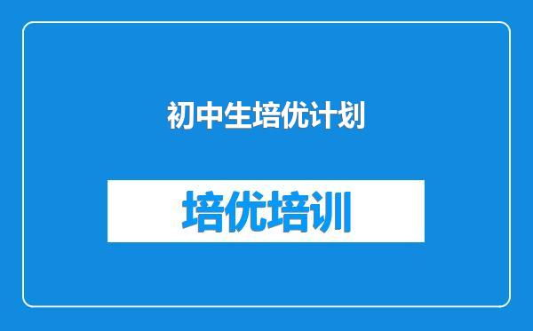 初中生培优计划