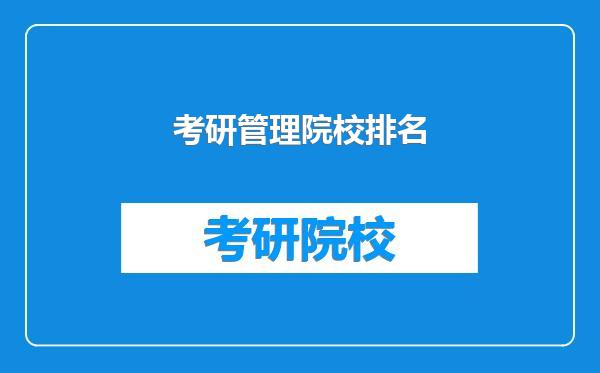 考研管理院校排名