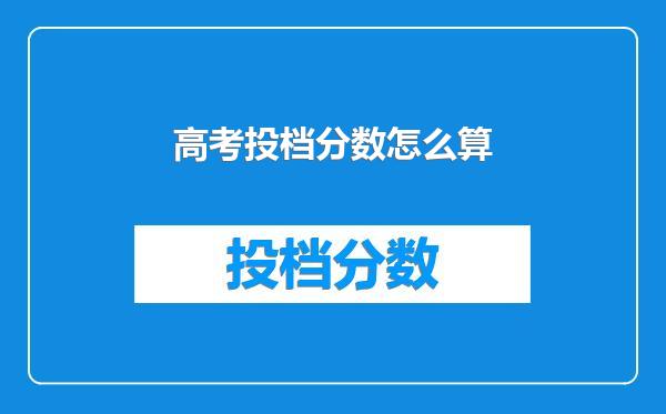 高考投档分数怎么算