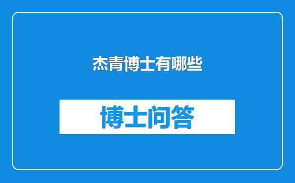 杰青博士有哪些