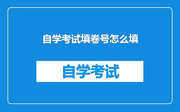 自学考试填卷号怎么填