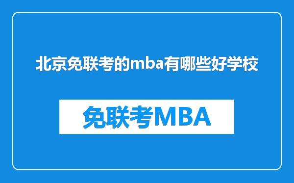 北京免联考的mba有哪些好学校