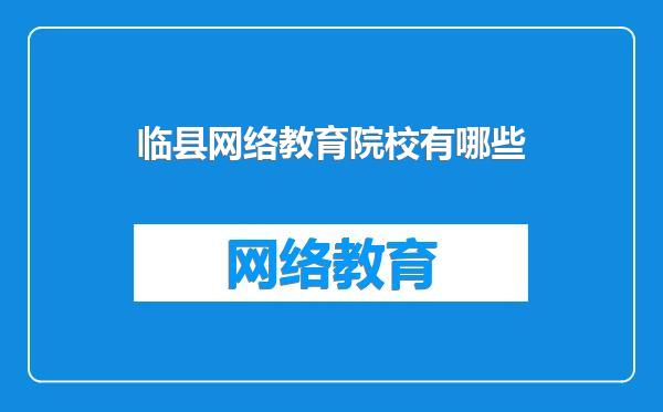 临县网络教育院校有哪些