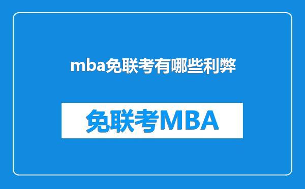 mba免联考有哪些利弊