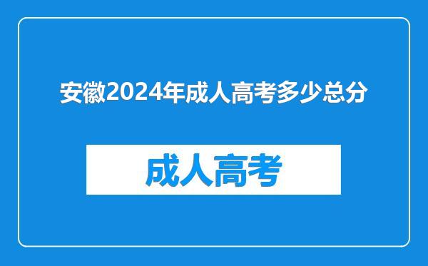 安徽2024年成人高考多少总分