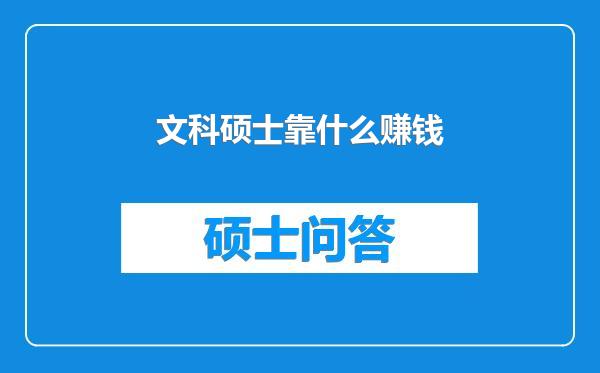 文科硕士靠什么赚钱
