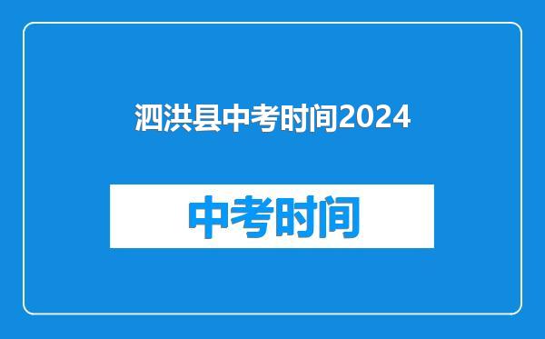 泗洪县中考时间2024