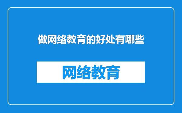 做网络教育的好处有哪些