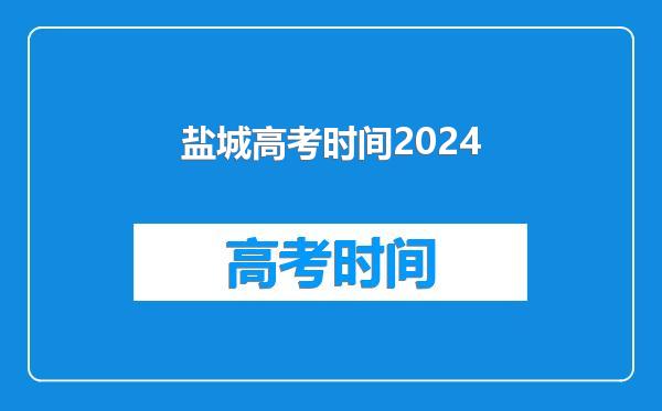 盐城高考时间2024