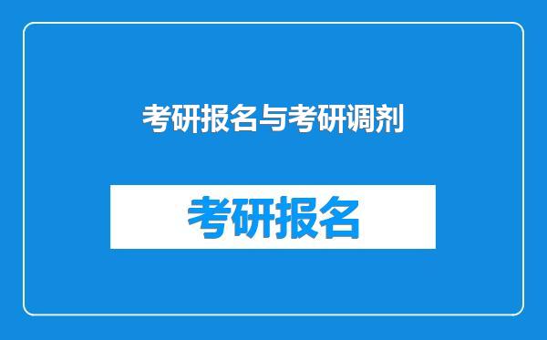 考研报名与考研调剂
