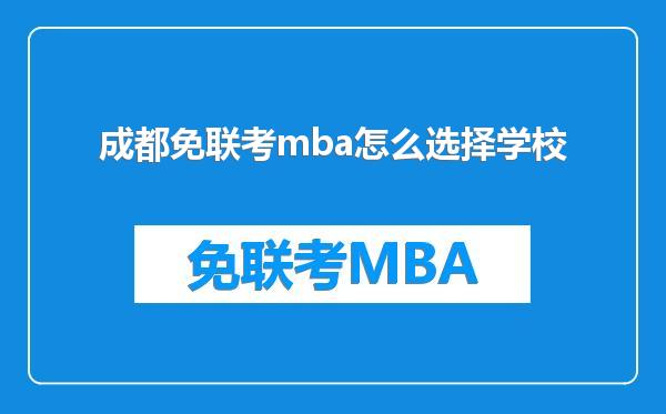 成都免联考mba怎么选择学校