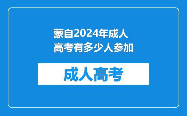 蒙自2024年成人高考有多少人参加