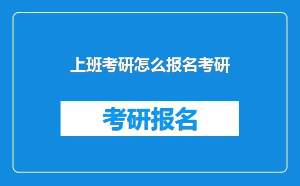 上班考研怎么报名考研