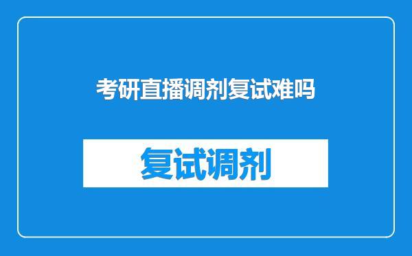 考研直播调剂复试难吗