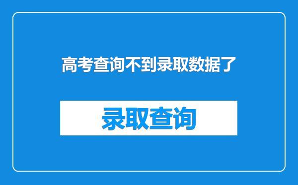 高考查询不到录取数据了