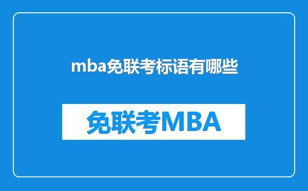 mba免联考标语有哪些