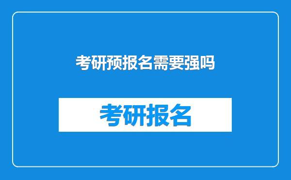 考研预报名需要强吗