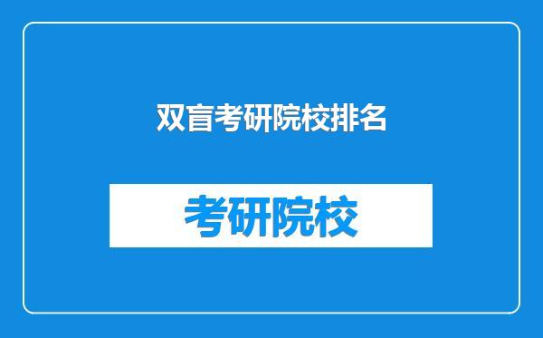 双盲考研院校排名