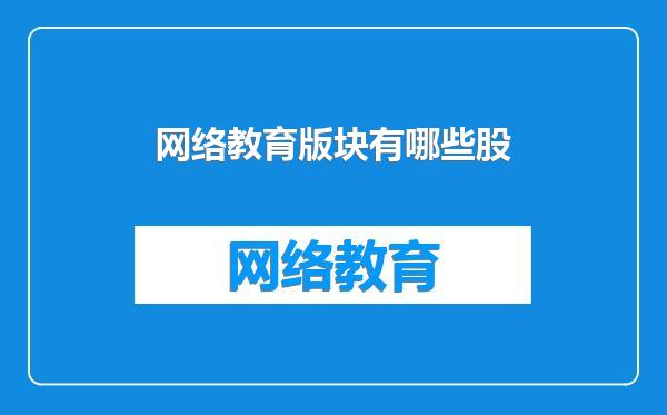 网络教育版块有哪些股