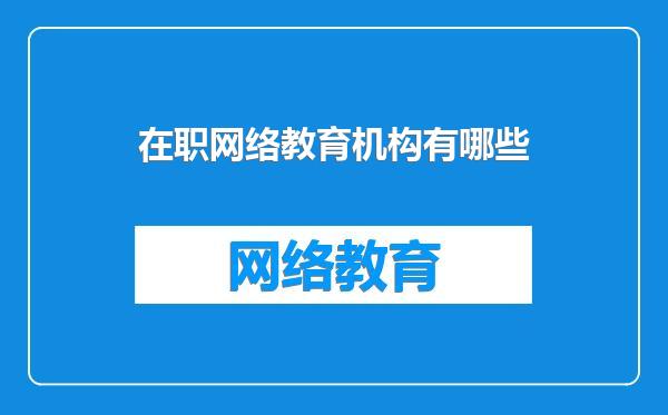在职网络教育机构有哪些